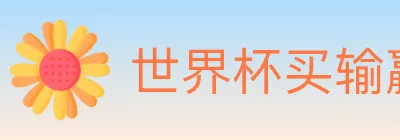 世界杯买输赢入口 logo
